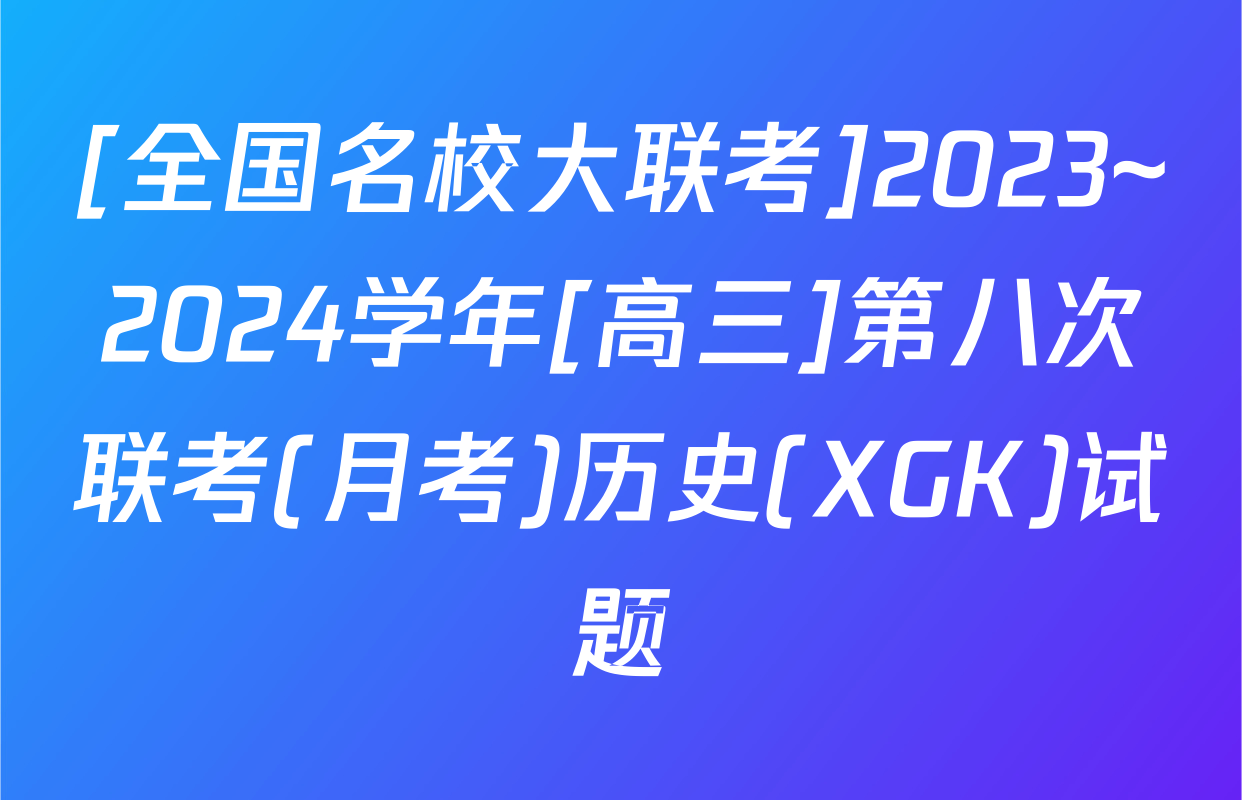 [全国名校大联考]2023~2024学年[高三]第八次联考(月考)历史(XGK)试题