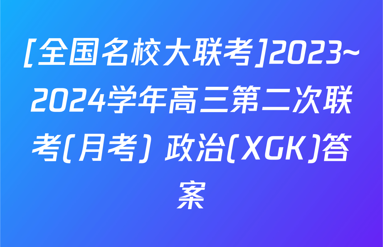 [全国名校大联考]2023~2024学年高三第二次联考(月考) 政治(XGK)答案