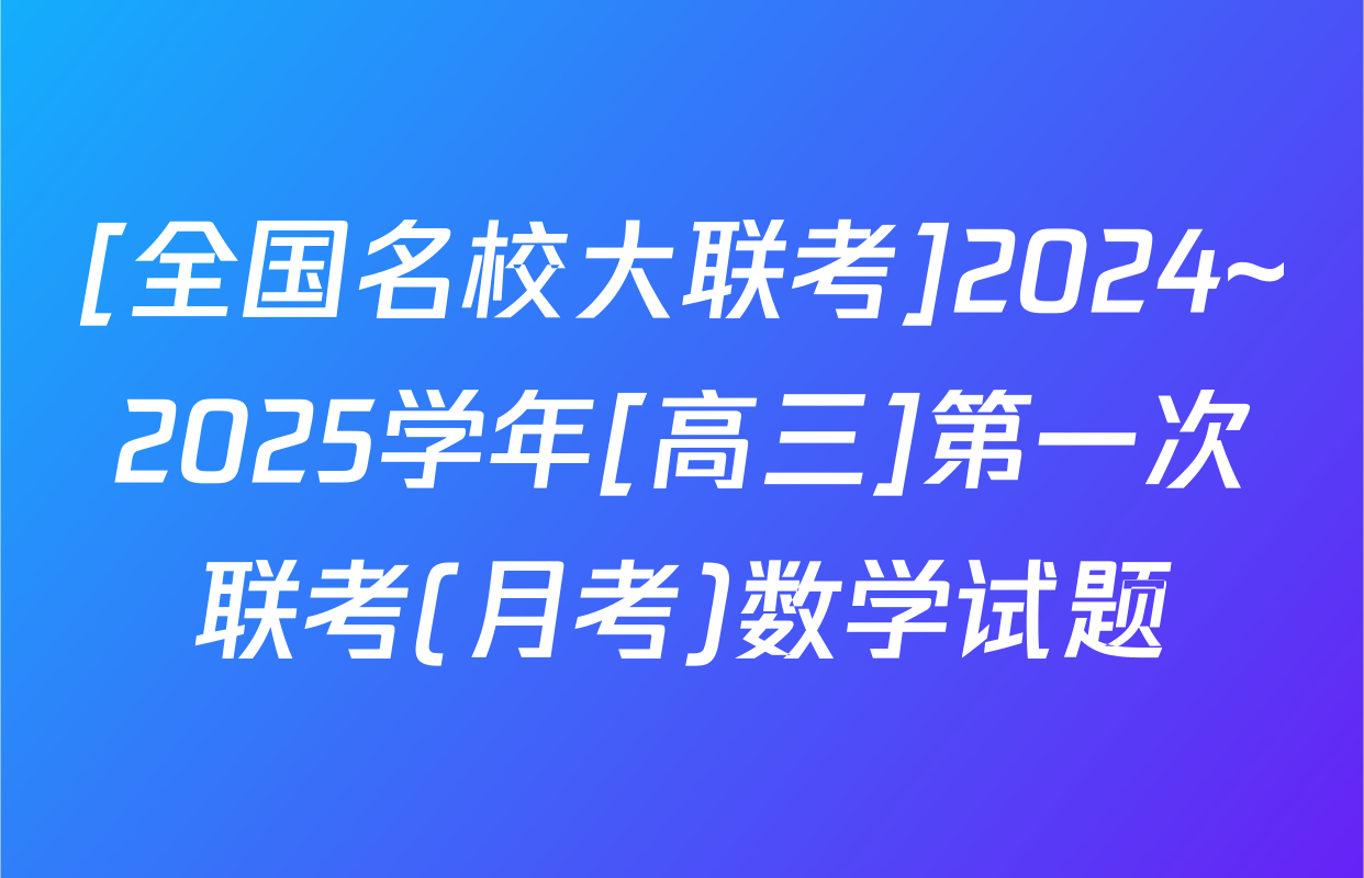 [全国名校大联考]2024~2025学年[高三]第一次联考(月考)数学试题