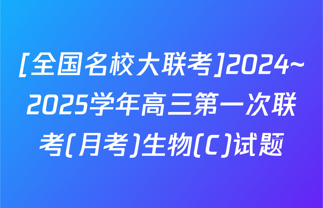 [全国名校大联考]2024~2025学年高三第一次联考(月考)生物(C)试题