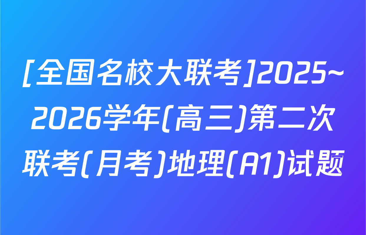 [全国名校大联考]2025~2026学年(高三)第二次联考(月考)地理(A1)试题