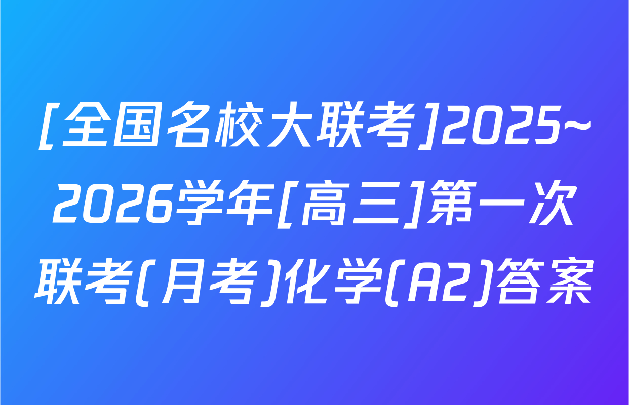[全国名校大联考]2025~2026学年[高三]第一次联考(月考)化学(A2)答案