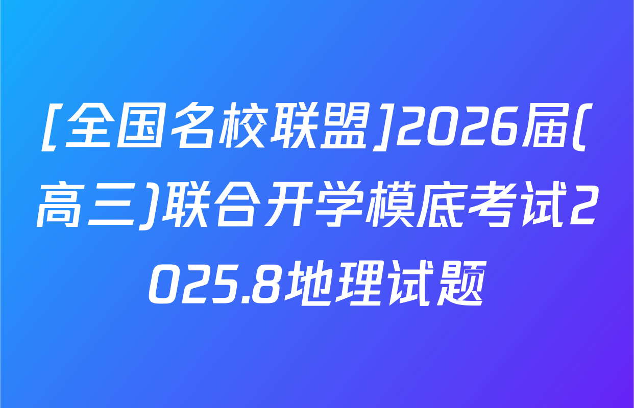 [全国名校联盟]2026届(高三)联合开学模底考试2025.8地理试题