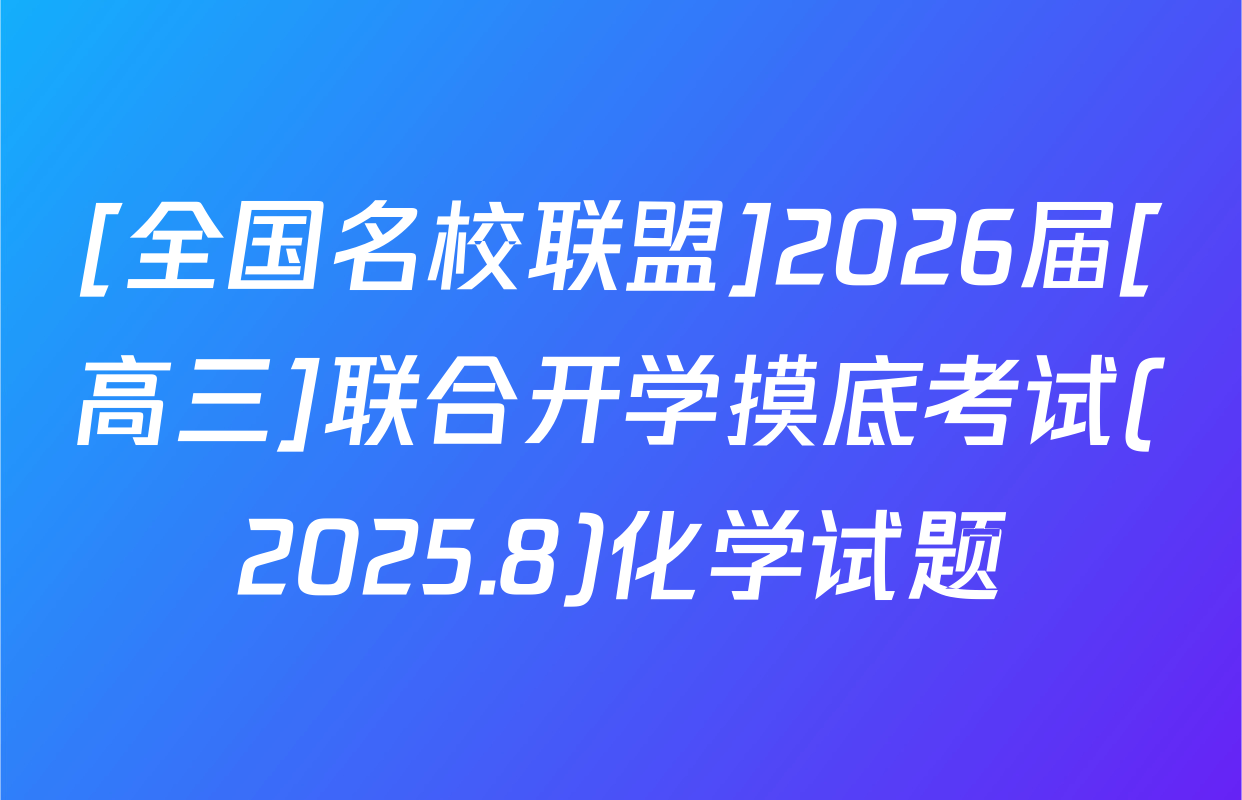 [全国名校联盟]2026届[高三]联合开学摸底考试(2025.8)化学试题