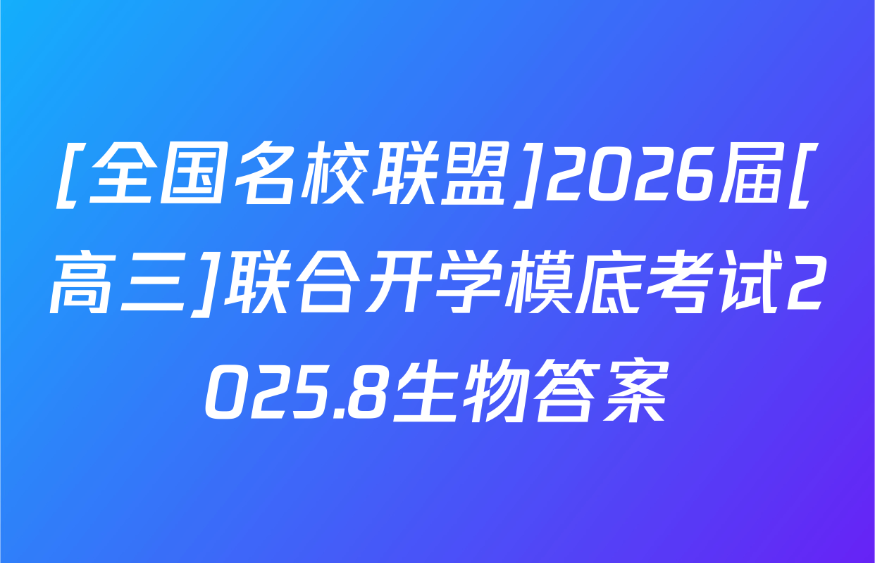 [全国名校联盟]2026届[高三]联合开学模底考试2025.8生物答案