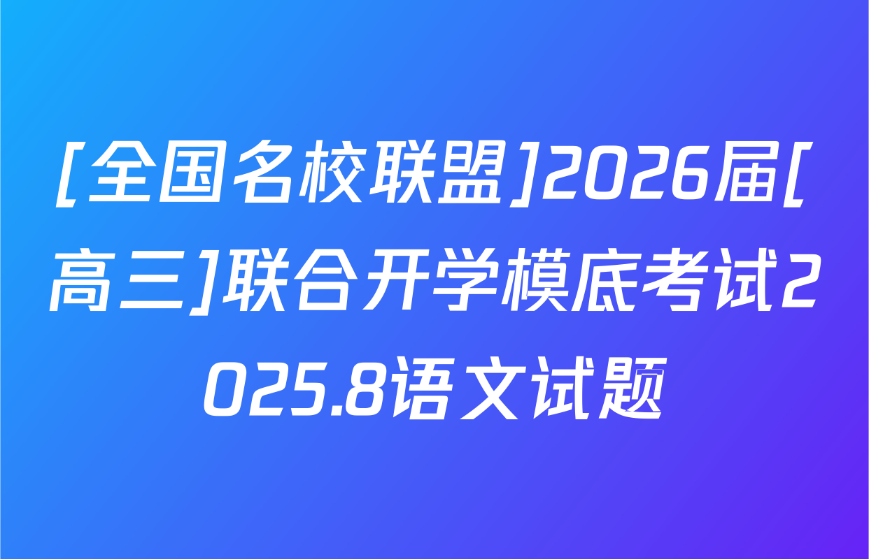 [全国名校联盟]2026届[高三]联合开学模底考试2025.8语文试题