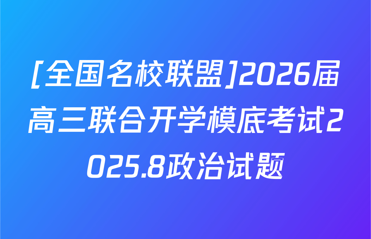 [全国名校联盟]2026届高三联合开学模底考试2025.8政治试题