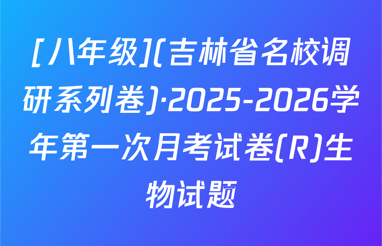 [八年级](吉林省名校调研系列卷)·2025-2026学年第一次月考试卷(R)生物试题