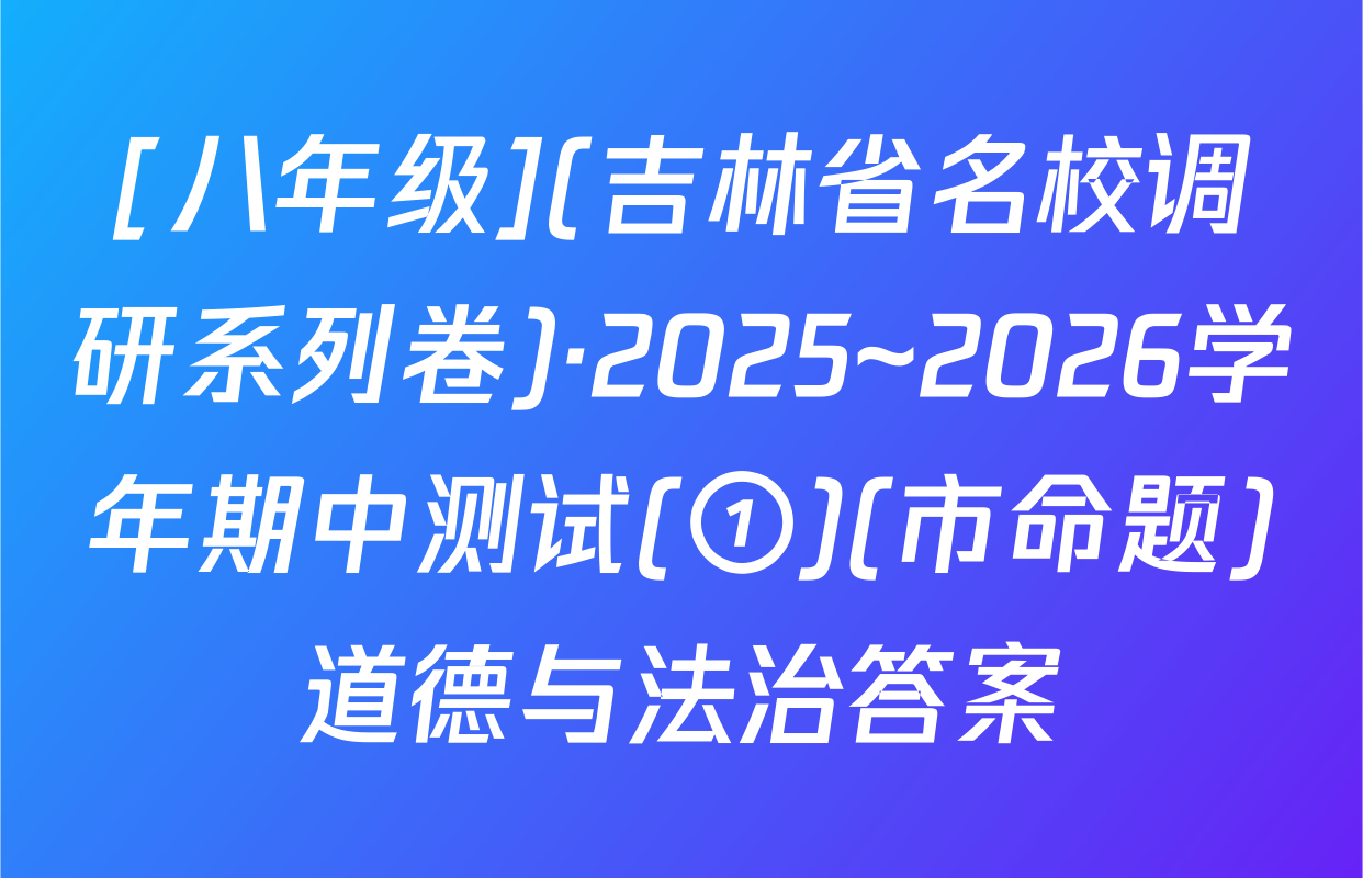 [八年级](吉林省名校调研系列卷)·2025~2026学年期中测试(①)(市命题)道德与法治答案