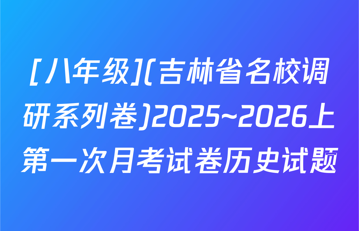 [八年级](吉林省名校调研系列卷)2025~2026上第一次月考试卷历史试题