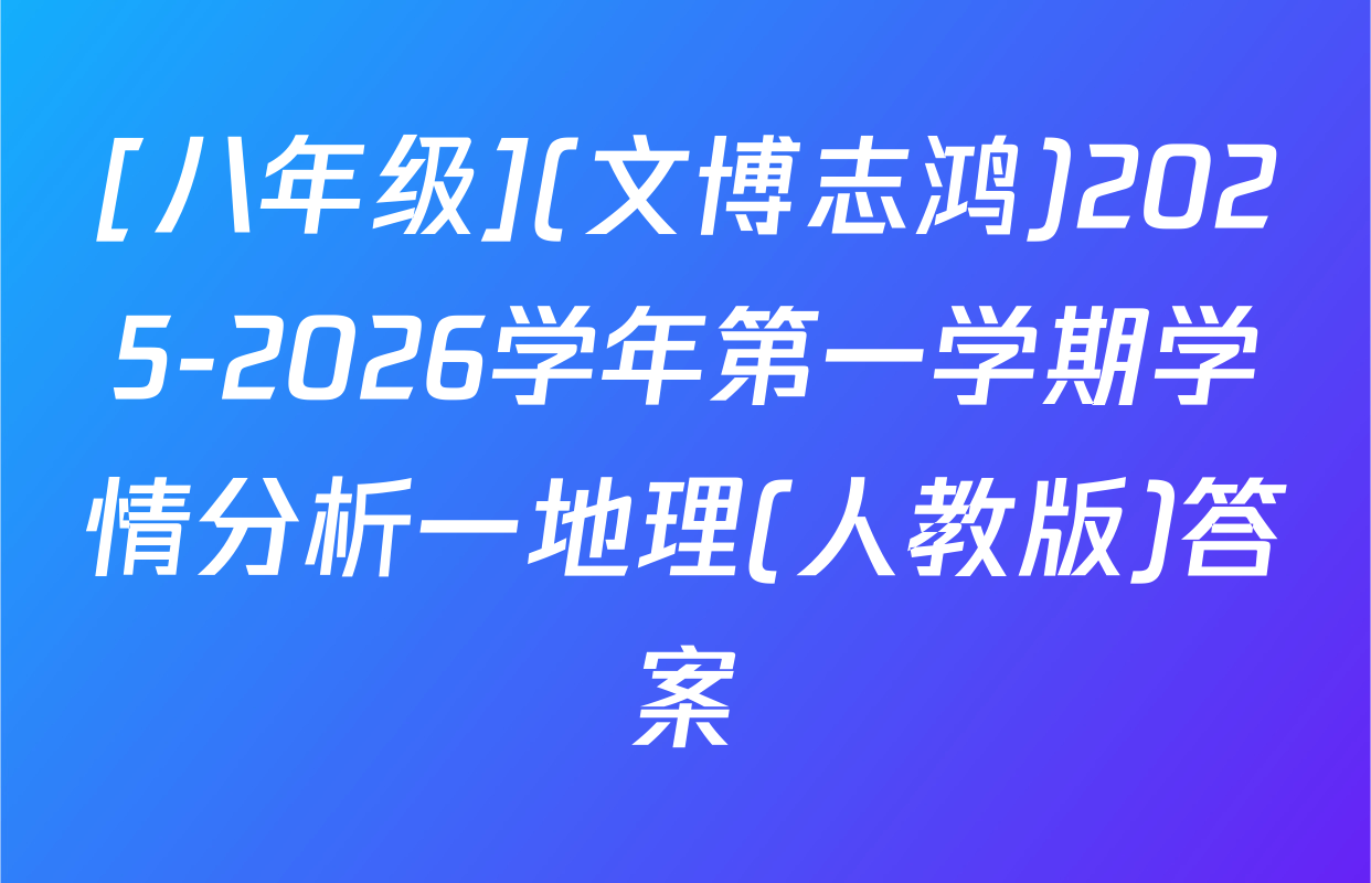 [八年级](文博志鸿)2025-2026学年第一学期学情分析一地理(人教版)答案