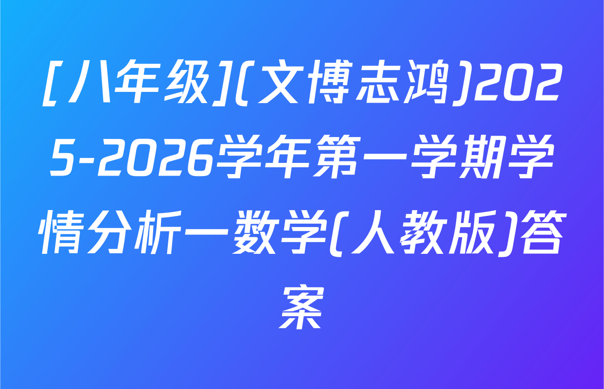 [八年级](文博志鸿)2025-2026学年第一学期学情分析一数学(人教版)答案