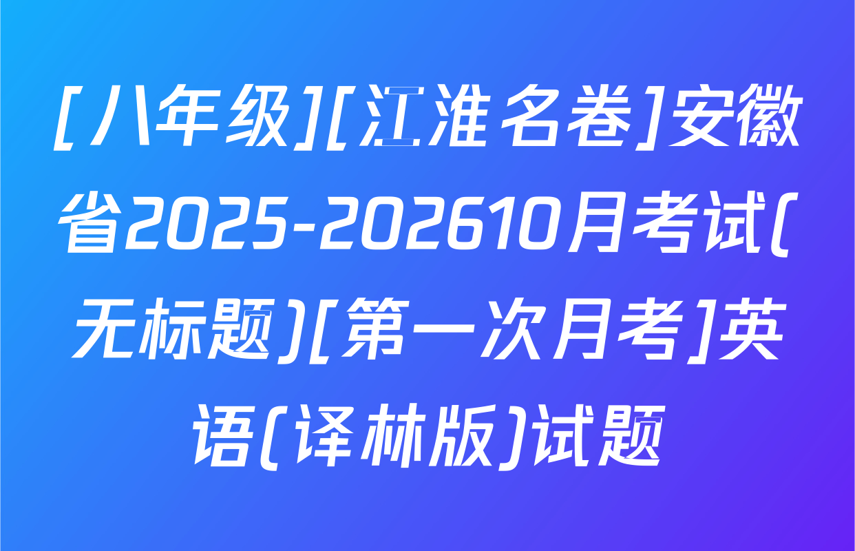 [八年级][江淮名卷]安徽省2025-202610月考试(无标题)[第一次月考]英语(译林版)试题