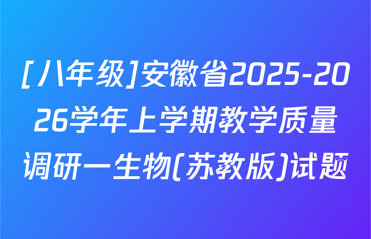 [八年级]安徽省2025-2026学年上学期教学质量调研一生物(苏教版)试题