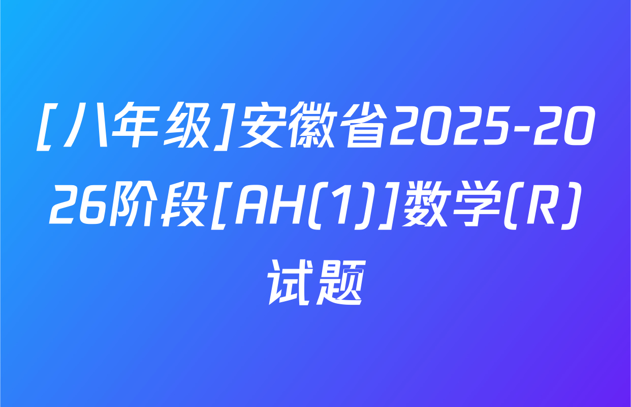 [八年级]安徽省2025-2026阶段[AH(1)]数学(R)试题