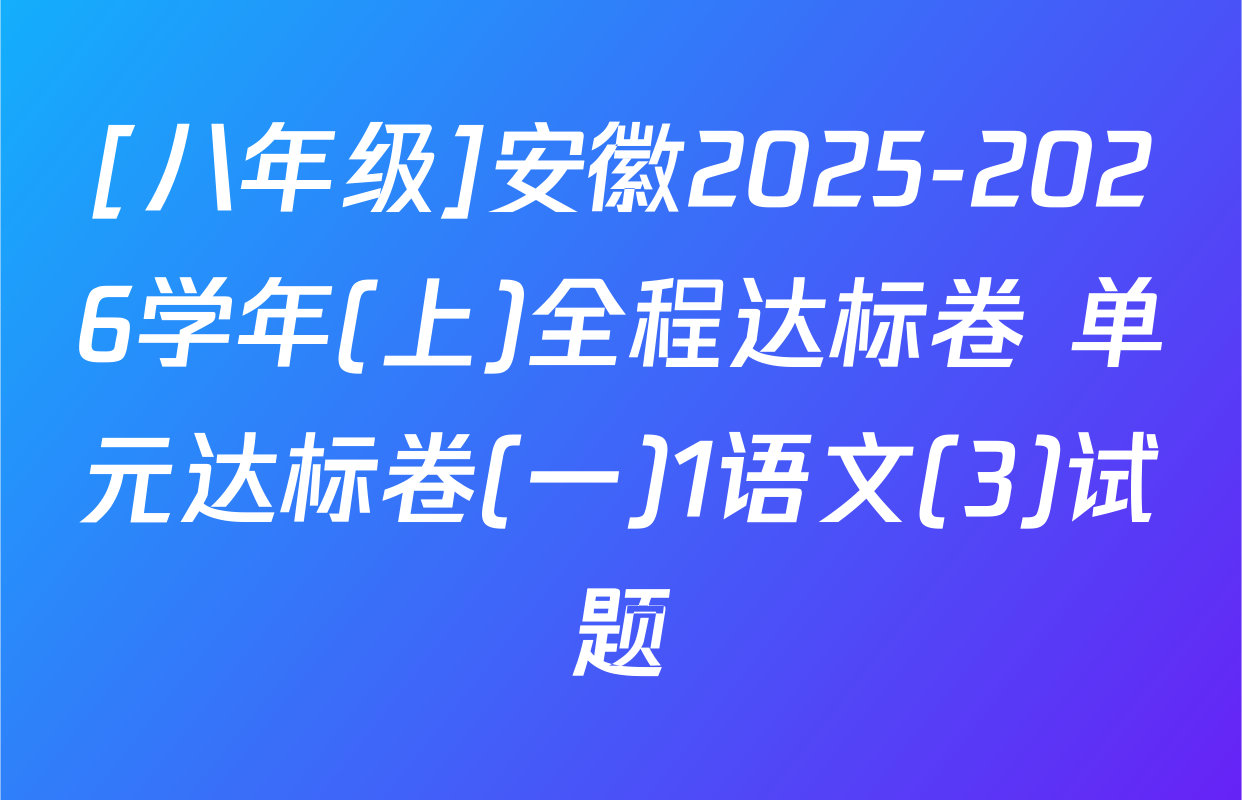 [八年级]安徽2025-2026学年(上)全程达标卷 单元达标卷(一)1语文(3)试题