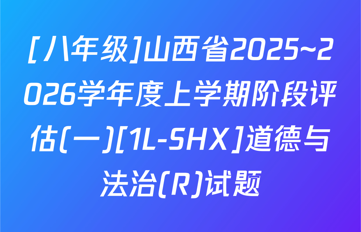 [八年级]山西省2025~2026学年度上学期阶段评估(一)[1L-SHX]道德与法治(R)试题