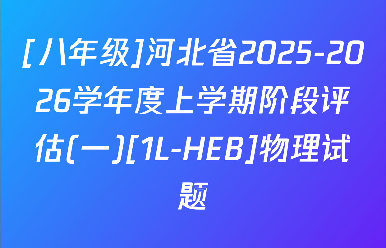 [八年级]河北省2025-2026学年度上学期阶段评估(一)[1L-HEB]物理试题