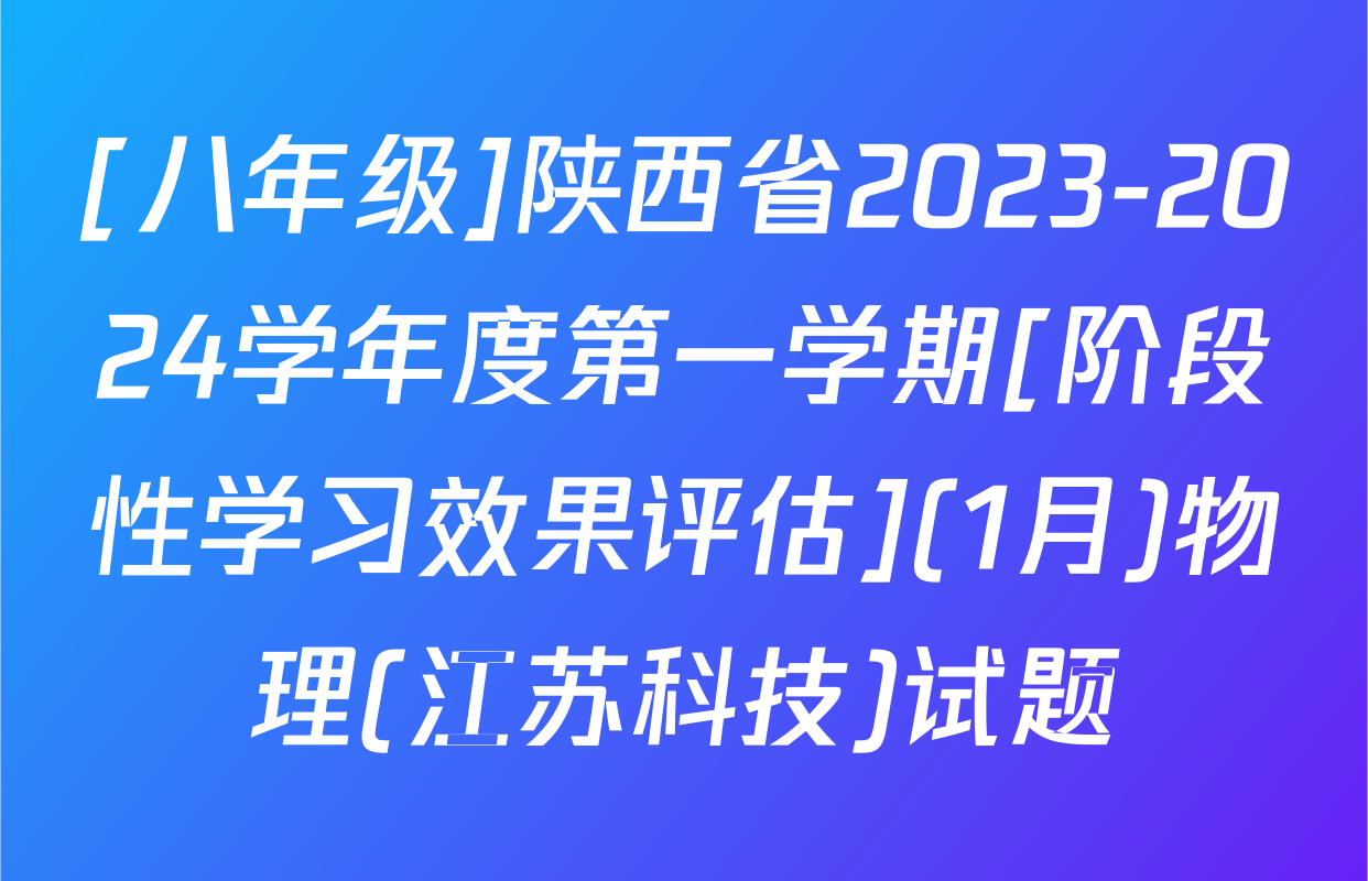 [八年级]陕西省2023-2024学年度第一学期[阶段性学习效果评估](1月)物理(江苏科技)试题