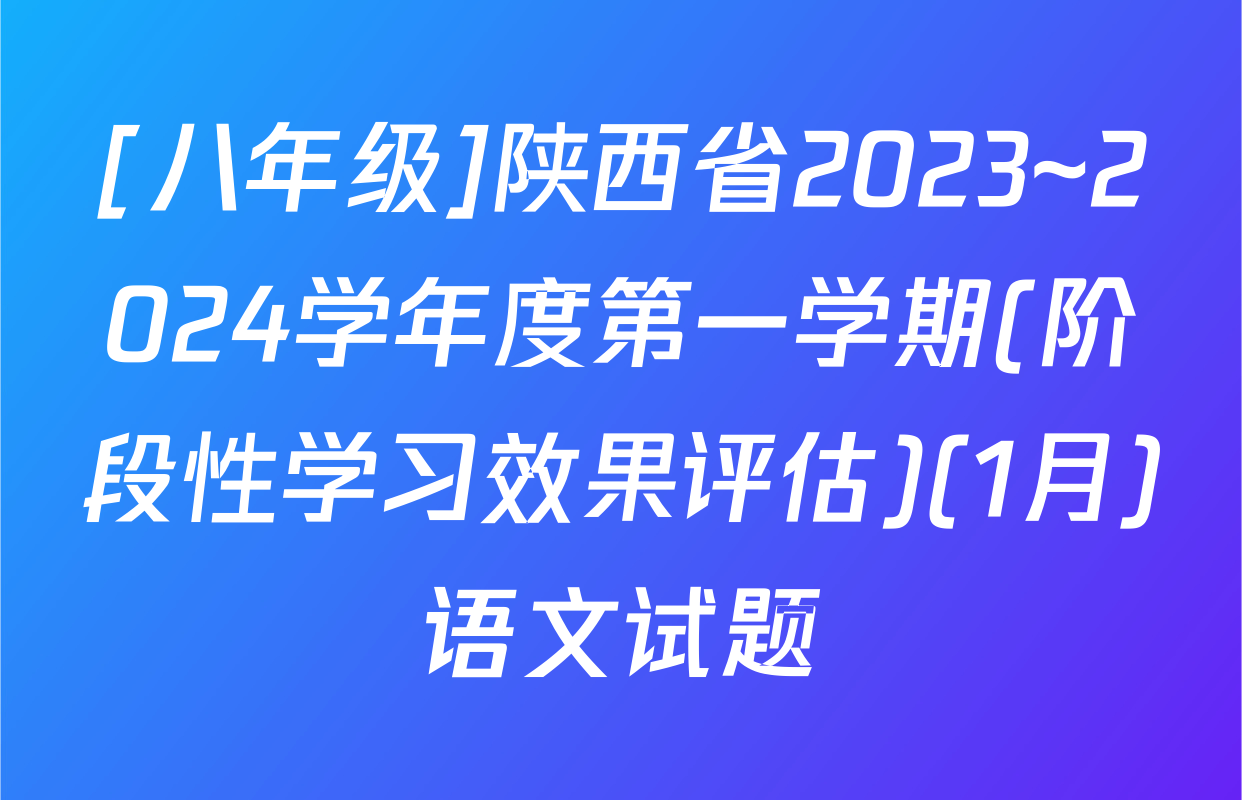 [八年级]陕西省2023~2024学年度第一学期(阶段性学习效果评估)(1月)语文试题