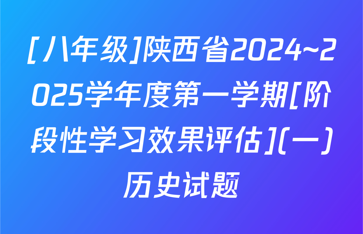 [八年级]陕西省2024~2025学年度第一学期[阶段性学习效果评估](一)历史试题