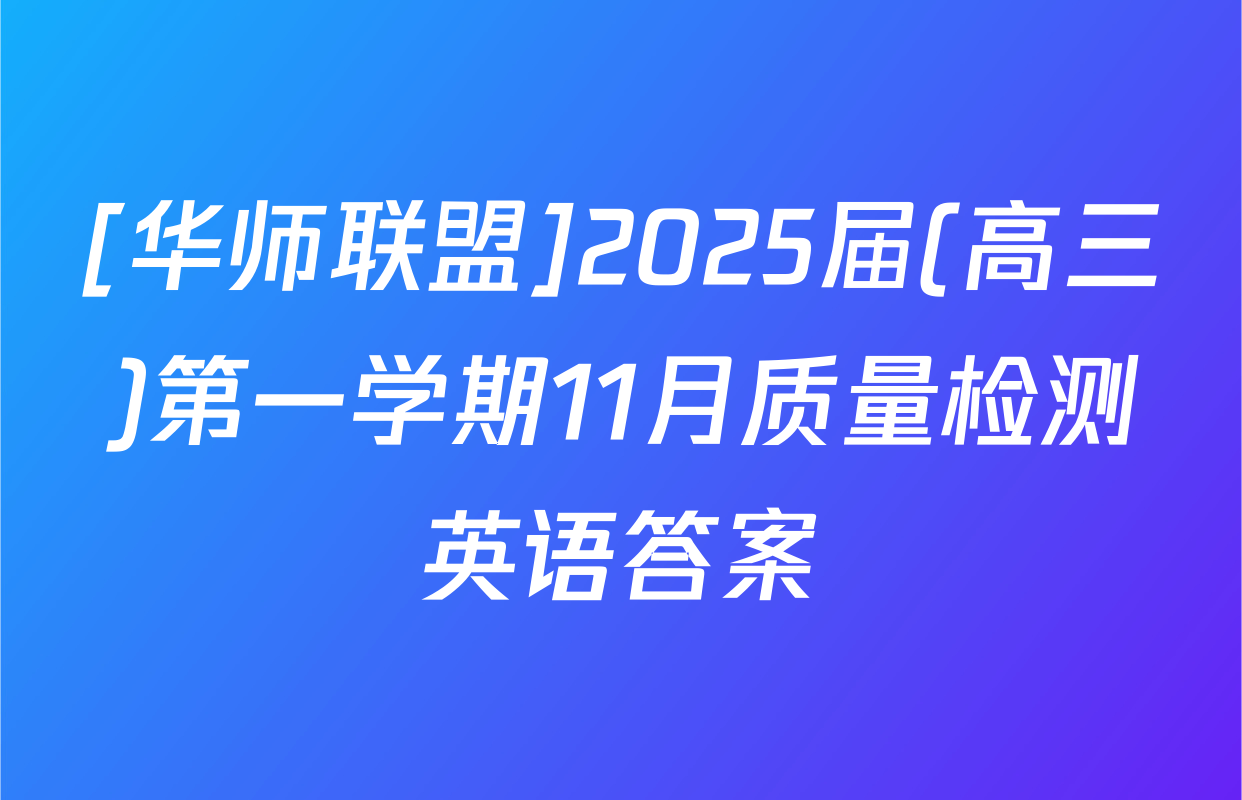 [华师联盟]2025届(高三)第一学期11月质量检测英语答案