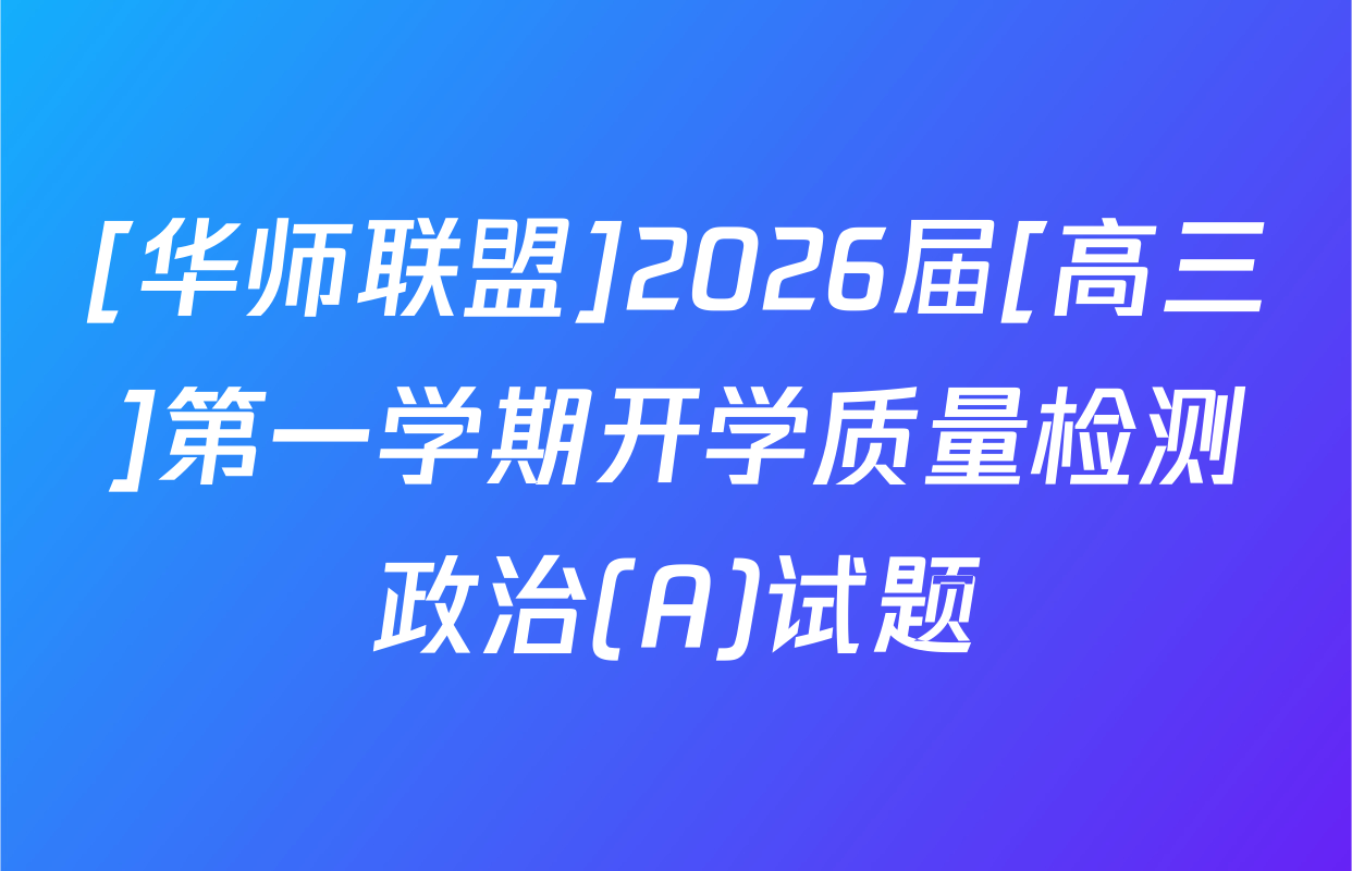 [华师联盟]2026届[高三]第一学期开学质量检测政治(A)试题