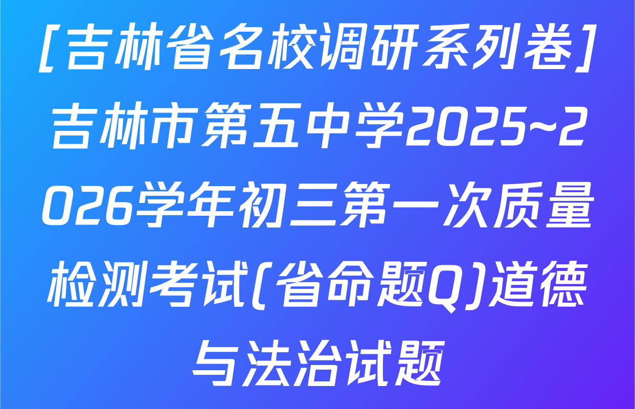 [吉林省名校调研系列卷]吉林市第五中学2025~2026学年初三第一次质量检测考试(省命题Q)道德与法治试题