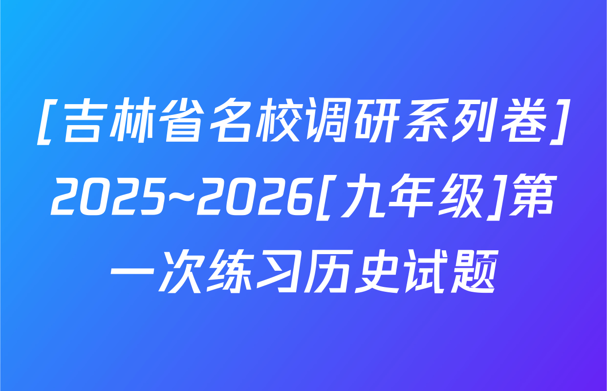 [吉林省名校调研系列卷]2025~2026[九年级]第一次练习历史试题