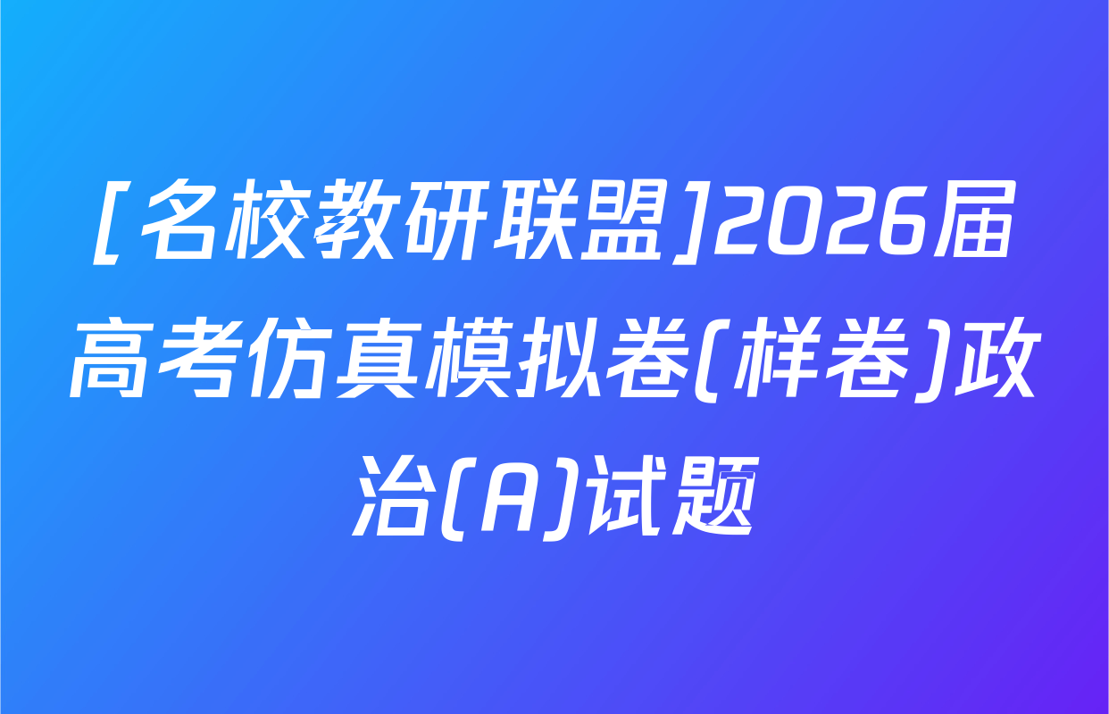 [名校教研联盟]2026届高考仿真模拟卷(样卷)政治(A)试题