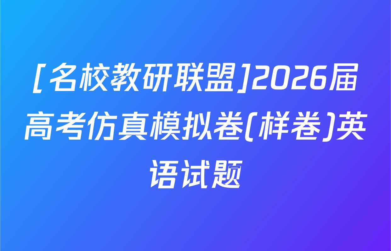 [名校教研联盟]2026届高考仿真模拟卷(样卷)英语试题