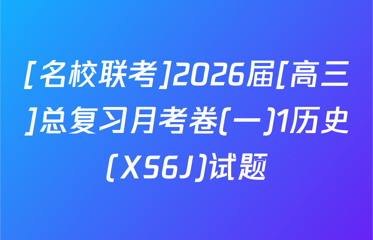 [名校联考]2026届[高三]总复习月考卷(一)1历史(XS6J)试题