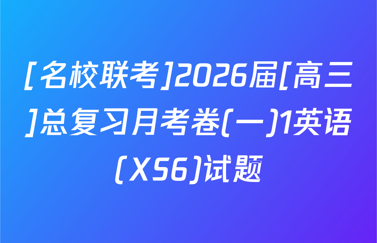 [名校联考]2026届[高三]总复习月考卷(一)1英语(XS6)试题