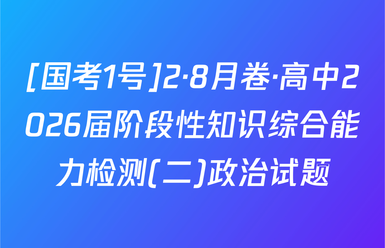 [国考1号]2·8月卷·高中2026届阶段性知识综合能力检测(二)政治试题