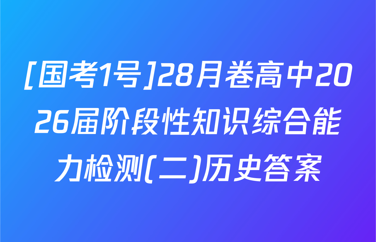 [国考1号]28月卷高中2026届阶段性知识综合能力检测(二)历史答案