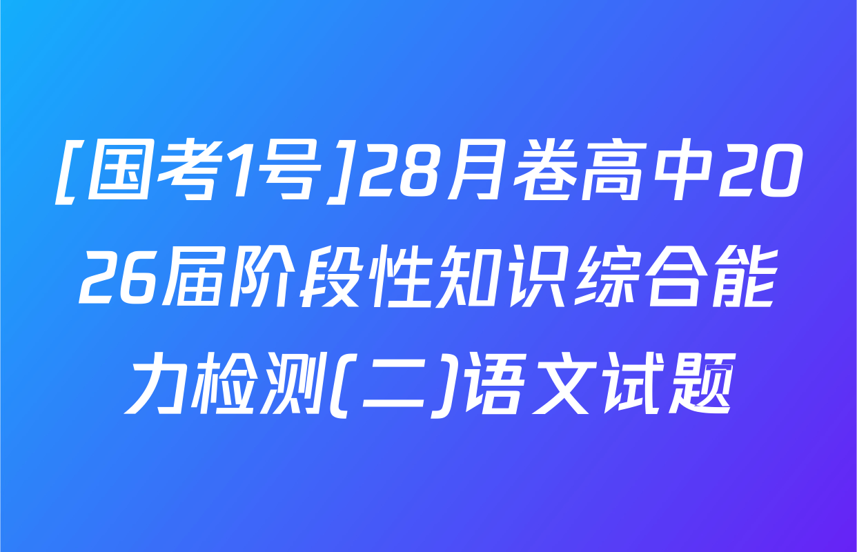 [国考1号]28月卷高中2026届阶段性知识综合能力检测(二)语文试题