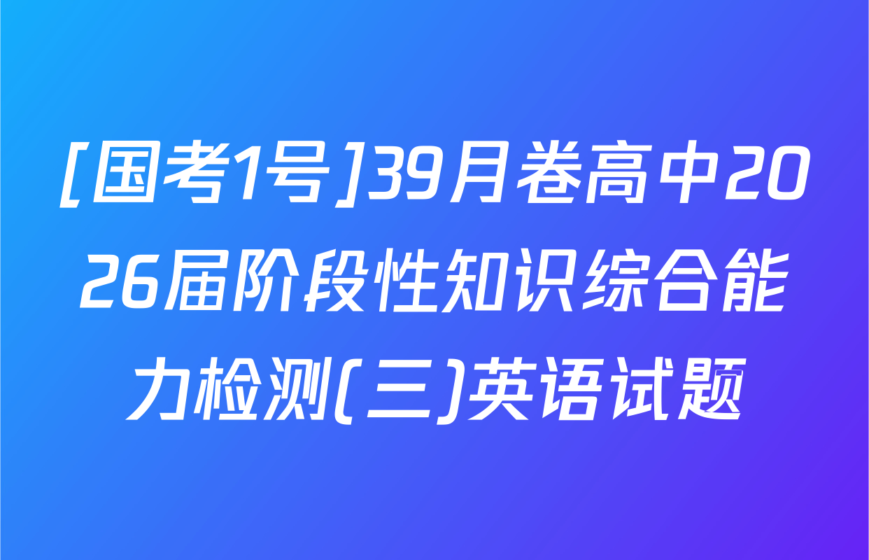 [国考1号]39月卷高中2026届阶段性知识综合能力检测(三)英语试题