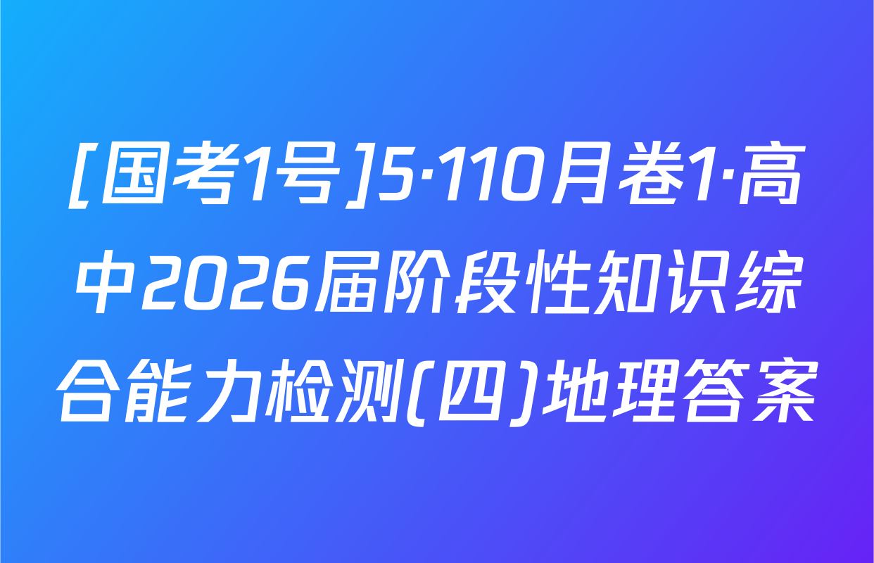 [国考1号]5·110月卷1·高中2026届阶段性知识综合能力检测(四)地理答案