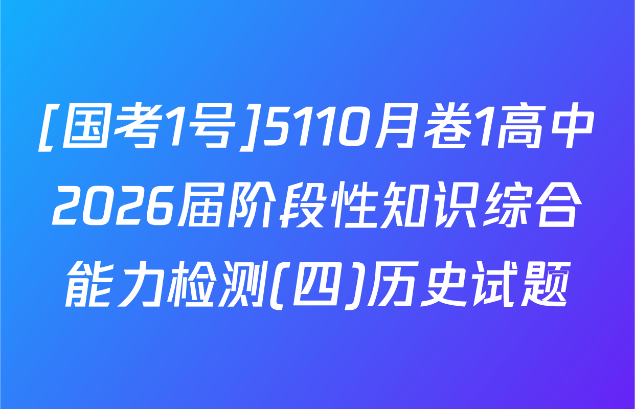 [国考1号]5110月卷1高中2026届阶段性知识综合能力检测(四)历史试题