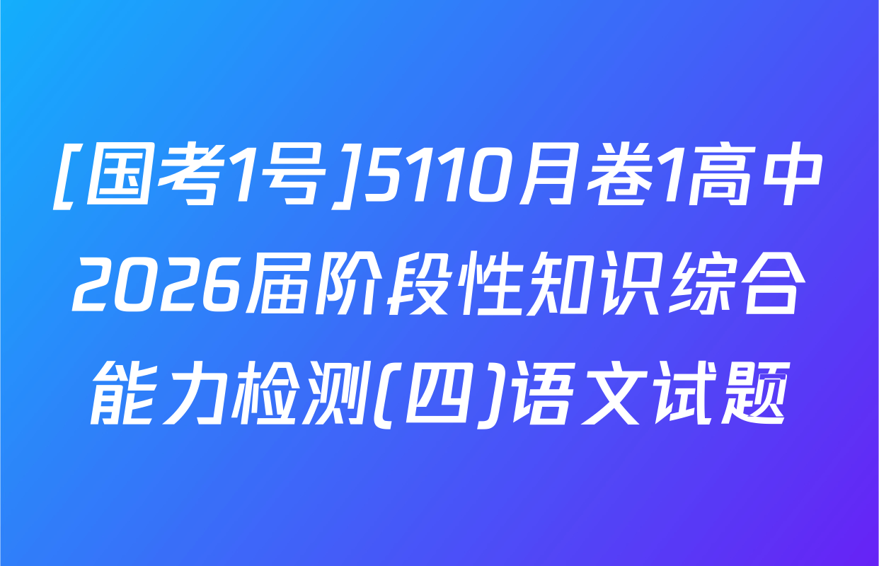 [国考1号]5110月卷1高中2026届阶段性知识综合能力检测(四)语文试题