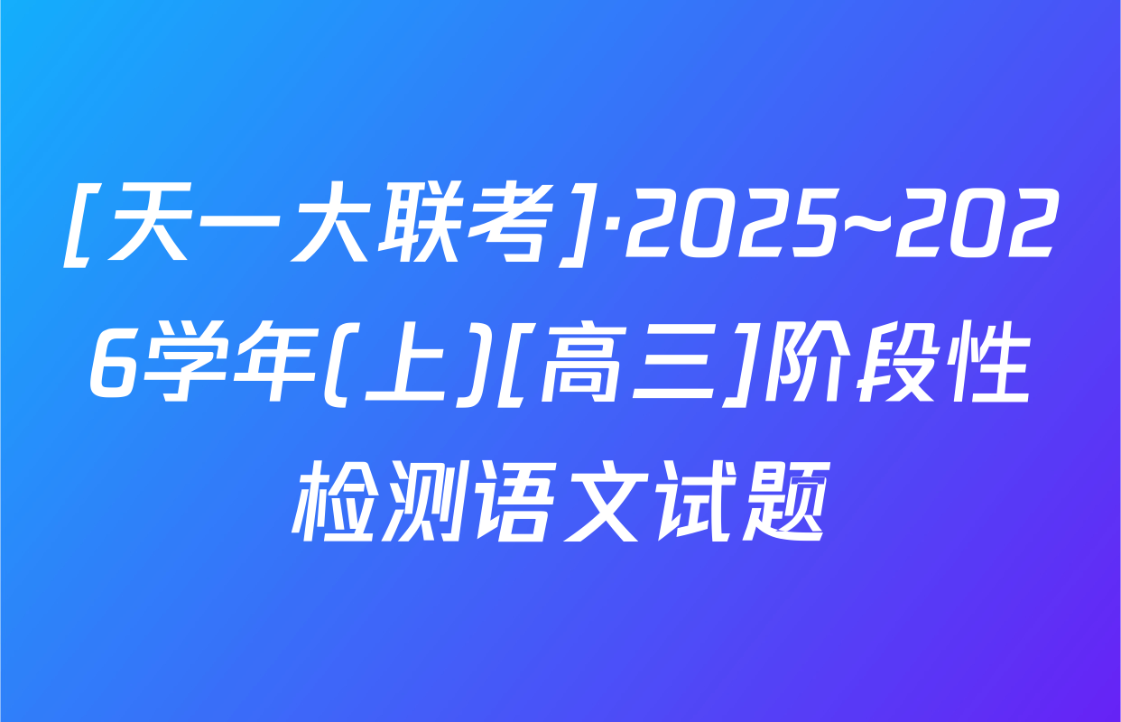 [天一大联考]·2025~2026学年(上)[高三]阶段性检测语文试题