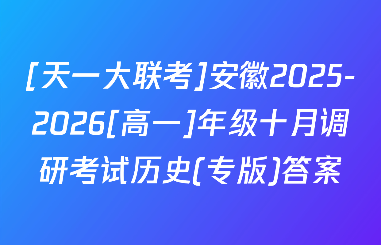 [天一大联考]安徽2025-2026[高一]年级十月调研考试历史(专版)答案