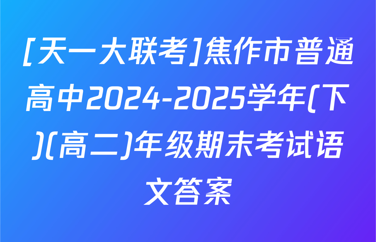 [天一大联考]焦作市普通高中2024-2025学年(下)(高二)年级期末考试语文答案