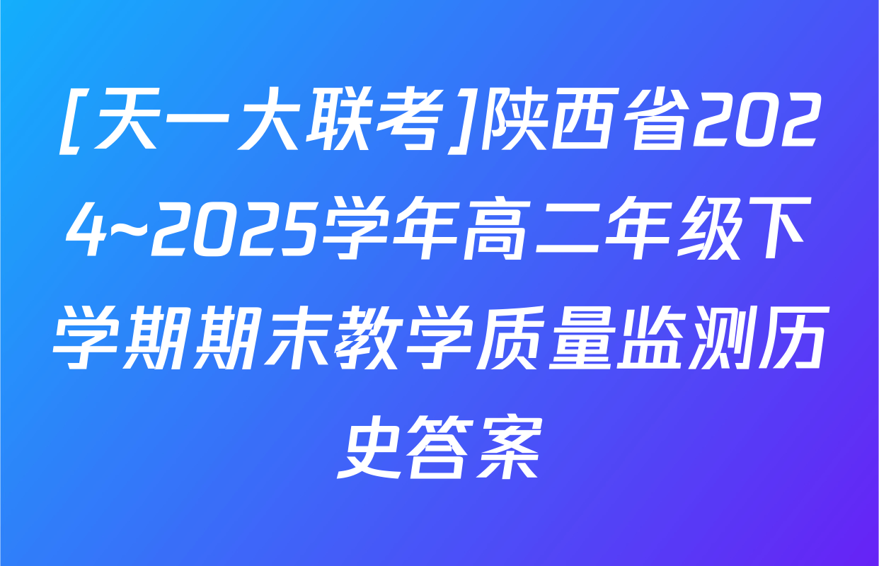 [天一大联考]陕西省2024~2025学年高二年级下学期期末教学质量监测历史答案