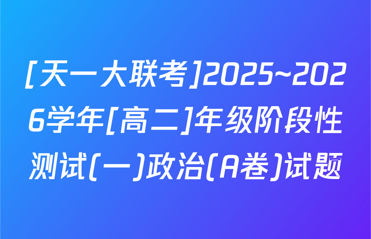 [天一大联考]2025~2026学年[高二]年级阶段性测试(一)政治(A卷)试题