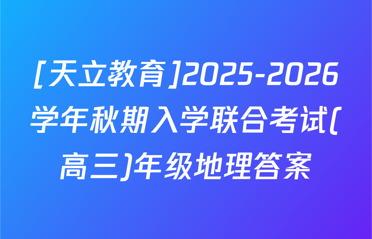 [天立教育]2025-2026学年秋期入学联合考试(高三)年级地理答案