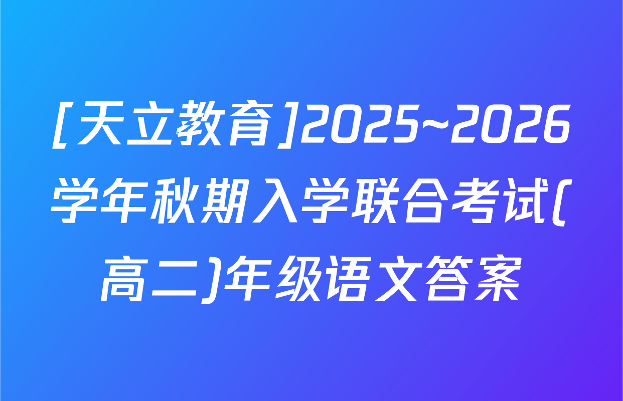[天立教育]2025~2026学年秋期入学联合考试(高二)年级语文答案