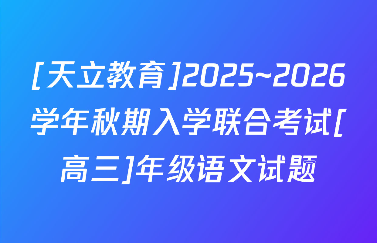 [天立教育]2025~2026学年秋期入学联合考试[高三]年级语文试题