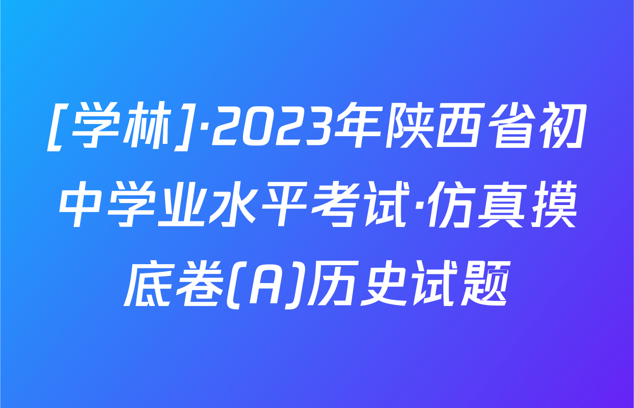 [学林]·2023年陕西省初中学业水平考试·仿真摸底卷(A)历史试题