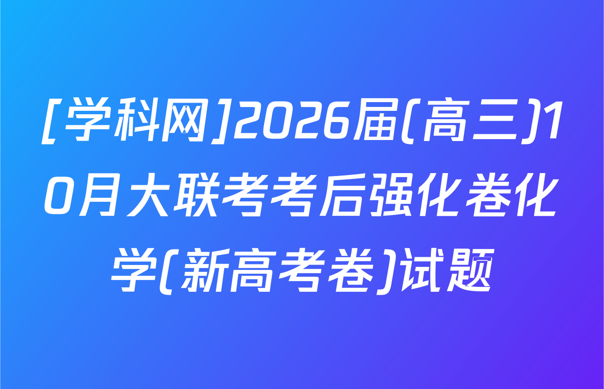 [学科网]2026届(高三)10月大联考考后强化卷化学(新高考卷)试题